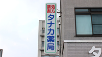 タナカ薬局の看板
