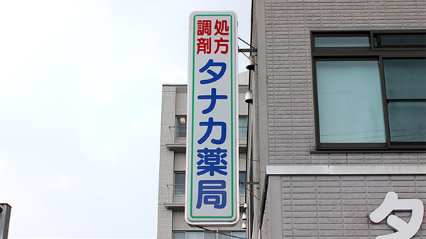 タナカ薬局の看板