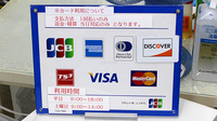 タナカ薬局のクレジットカード対応
