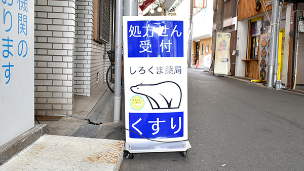 しろくま薬局　桃谷店の看板