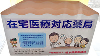 中央薬局　黒磯店の在宅対応