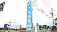 中央薬局　伊達店の看板