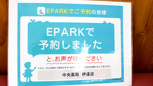 中央薬局　伊達店のネット受付対応