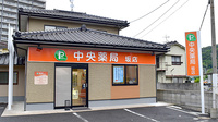中央薬局　坂店