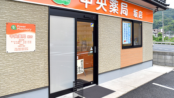 中央薬局　坂店の入口
