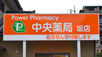 中央薬局　坂店の看板