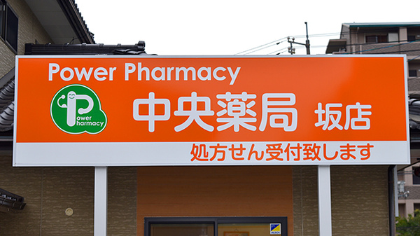 中央薬局　坂店の看板