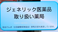 大井田薬局下仁田本店のジェネリック対応