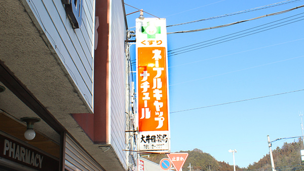 大井田薬局下仁田本店の看板