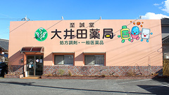 大井田薬局富岡店の外観