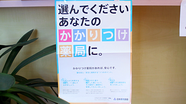 大井田薬局富岡店のかかりつけ薬局対応