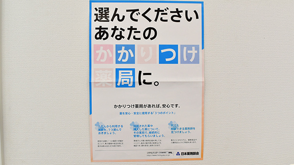 かかりつけ薬局対応