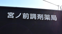 宮ノ前調剤薬局の看板