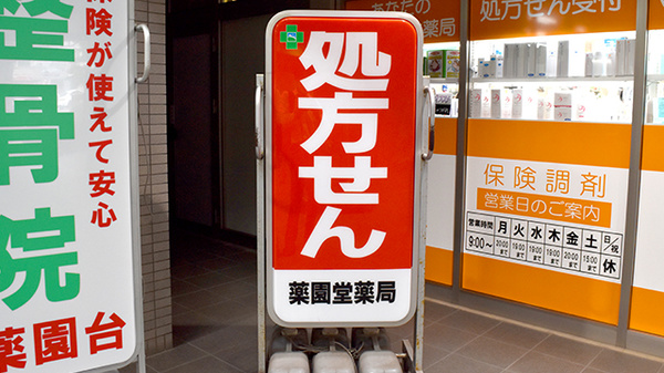 薬園堂薬局の看板