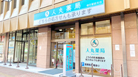 人丸薬局　明石駅前支店の外観