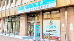 人丸薬局　明石駅前支店の外観