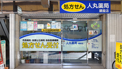 人丸薬局　明石銀座通り支店の外観