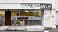 じんせい薬局　御所店の外観