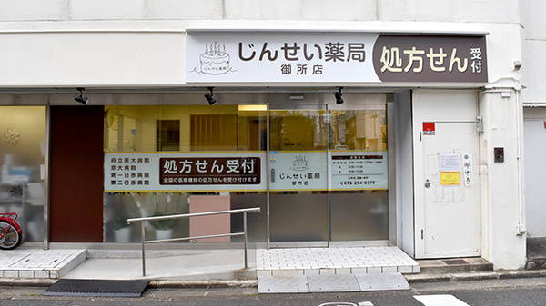 じんせい薬局　御所店の外観