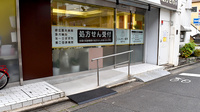 じんせい薬局　御所店の入口