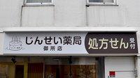じんせい薬局　御所店の看板
