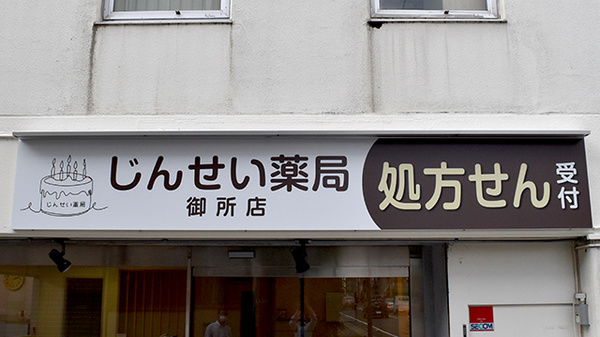 じんせい薬局　御所店の看板
