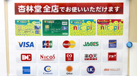 杏林堂薬局　静岡松富店のクレジットカード対応