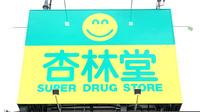 杏林堂薬局　静岡松富店の看板