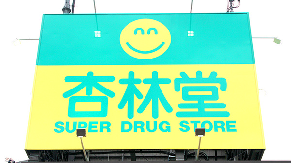 杏林堂薬局　静岡松富店の看板