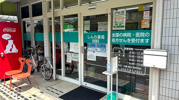 しんわ薬局西鎌倉店の入口
