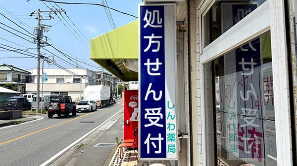しんわ薬局西鎌倉店の看板