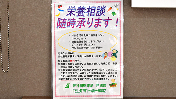 阪神調剤薬局　赤穂店の相談対応