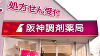 阪神調剤薬局　赤穂店の看板