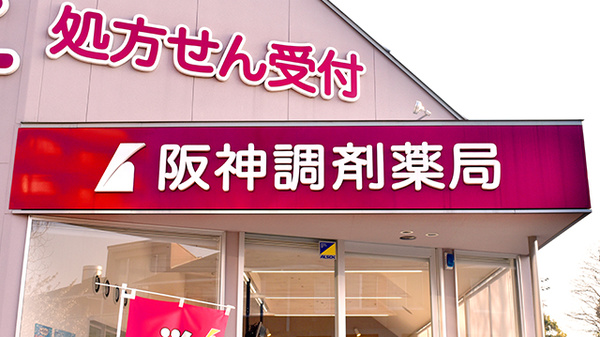 阪神調剤薬局　赤穂店の看板