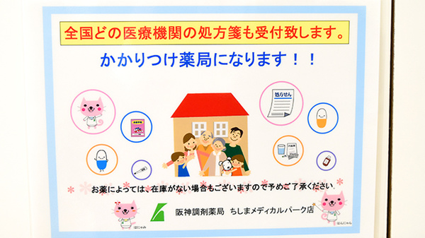 阪神調剤薬局　ちしまメディカルパーク店のかかりつけ薬局対応