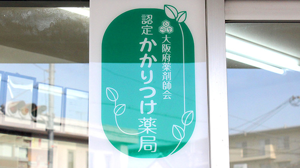 かかりつけ薬局対応