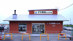 すず薬局とりで店の外観