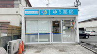 ゆう薬局の外観