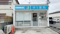 ゆう薬局の外観