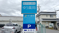 ゆう薬局の看板