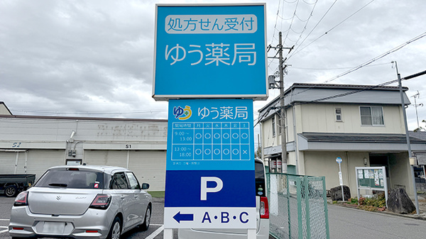 ゆう薬局の看板
