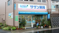 サザン薬局（横須賀）の外観