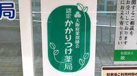 金太郎薬局　桃山台店のかかりつけ薬局対応