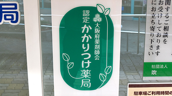 金太郎薬局　桃山台店のかかりつけ薬局対応