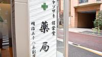 ヤブザキ信栄堂薬局の看板