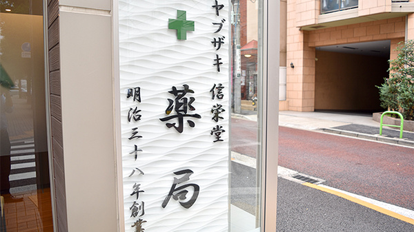 ヤブザキ信栄堂薬局の看板