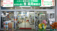 雅薬局　駅前店の外観