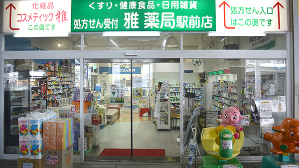 雅薬局　駅前店の外観