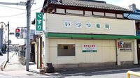 いづつ薬局の外観
