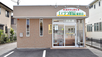 いづつ薬局　篠原店の外観